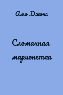 Сломанная марионетка