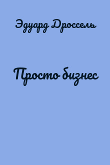 Просто бизнес