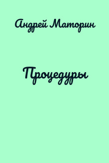 Процедуры