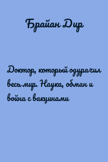 Доктор, который одурачил весь мир. Наука, обман и война с вакцинами