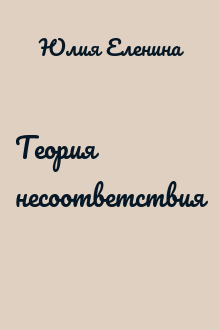 Теория несоответствия