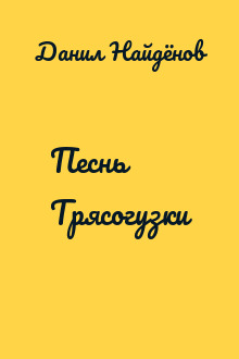 Песнь Трясогузки