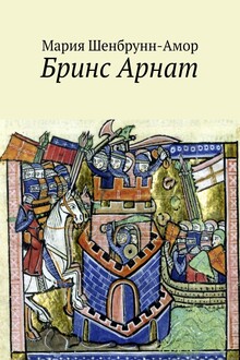 Бринс Арнат. Он прибыл ужаснуть весь Восток и прославиться на весь Запад