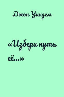 «Избери путь её…»