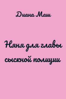 Няня для главы сыскной полиции