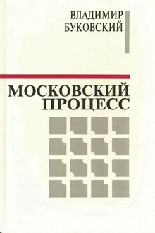Московский процесс (Часть 1)