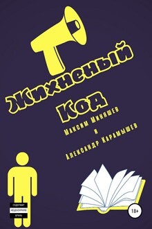 Жихненный Код