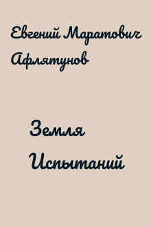 Земля Испытаний