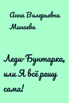Леди-Бунтарка, или Я всё решу сама!