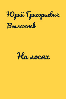 На лосях