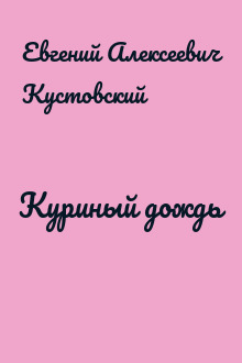 Куриный дождь
