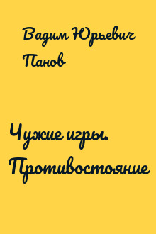 Чужие игры. Противостояние