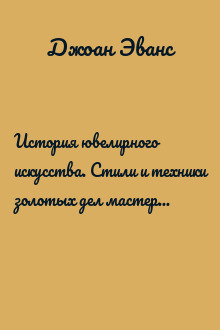 История ювелирного искусства. Стили и техники золотых дел мастеров. XI–XIX вв.