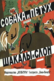 Собака и петух. Шакалы и слон (Рис. Б. К.)