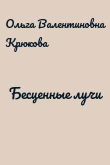 Бесценные лучи
