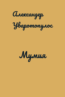 Мумия