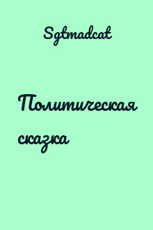 Политическая сказка