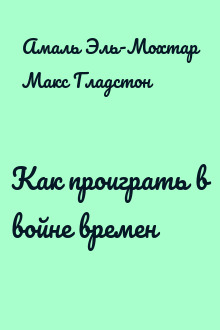 Как проиграть в войне времен