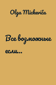 Все возможные если...