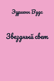 Звездный свет