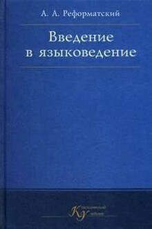 Введение в языковедение