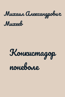 Конкистадор поневоле