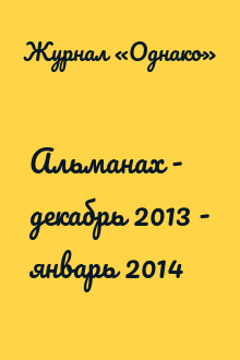 Альманах - декабрь 2013 - январь 2014