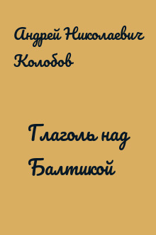 Глаголь над Балтикой