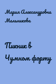 Пикник в Чумном форту