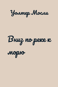 Вниз по реке к морю