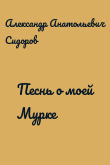 Песнь о моей Мурке