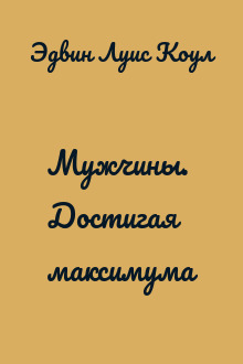 Мужчины. Достигая максимума