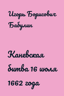 Каневская битва 16 июля 1662 года