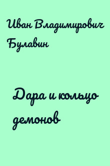 Дара и кольцо демонов