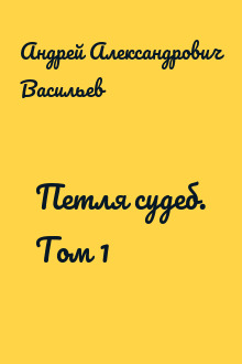 Петля судеб. Том 1