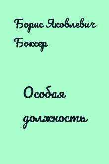 Особая должность