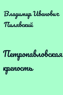 Петропавловская крепость