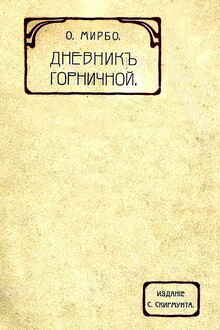 Дневник горничной