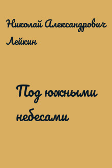 Под южными небесами