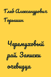 Черемуховый рай. Записки очевидца