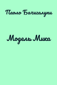 Модель Мика