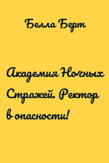 Академия Ночных Стражей. Ректор в опасности!