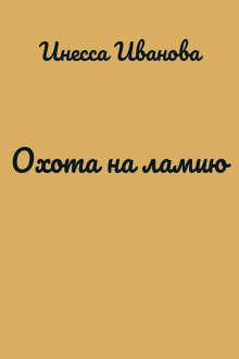 Охота на ламию