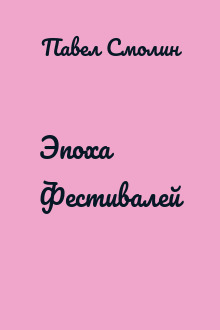 Эпоха Фестивалей