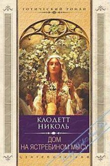 Дом на Ястребином мысу