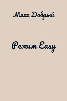 Режим Easy