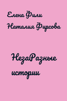 НезаРазные истории