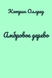 Амбровое дерево