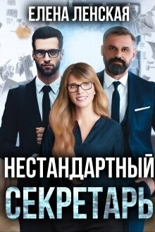 Нестандартный секретарь