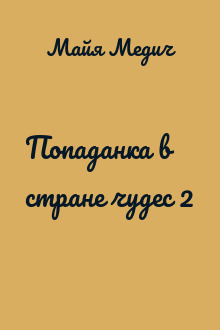 Попаданка в стране чудес 2